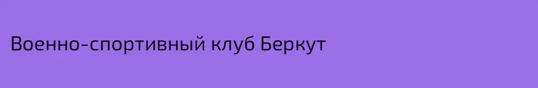 Военно-спортивный клуб Беркут